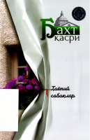 Baxt qasri.pdf